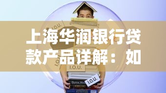 上海华润银行贷款产品详解：如何选择适合自己的借款平台