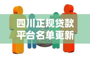 四川正规贷款平台名单更新：2023最新10家靠谱机构推荐