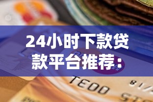 24小时下款贷款平台推荐：快速到账的正规选择