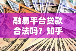 融易平台贷款合法吗？知乎用户必看的贷款安全指南
