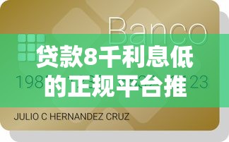 贷款8千利息低的正规平台推荐：急用钱必看这5家快速到账