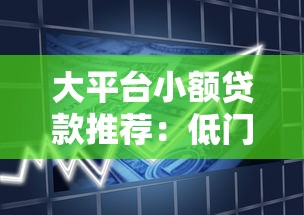 大平台小额贷款推荐：低门槛快速到账的借款渠道