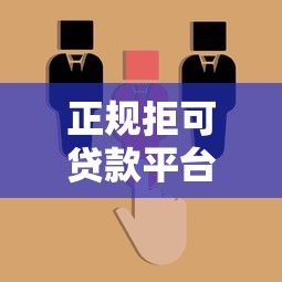 正规拒可贷款平台靠谱吗？5招教你识别真假