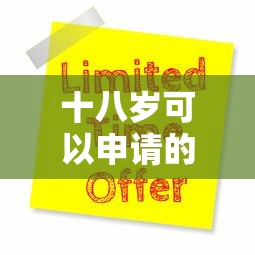 十八岁可以申请的贷款平台有哪些？精选5大正规渠道
