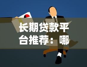 长期贷款平台推荐：哪家贷款年限最久最划算？