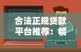 合法正规贷款平台推荐：精选10大靠谱渠道安全借钱