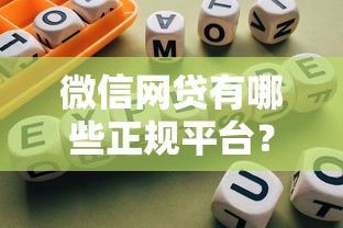 微信网贷有哪些正规平台？精选10大靠谱贷款平台推荐