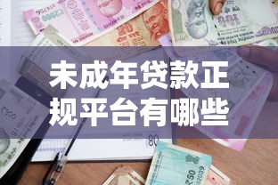 未成年贷款正规平台有哪些？家长必看合法借贷指南