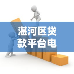 湛河区贷款平台电话大全：正规机构联系方式及防骗指南