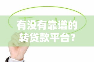 有没有靠谱的转贷款平台？这8个方法教你降低还款压力