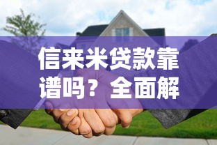 信来米贷款靠谱吗？全面解析平台正规性与用户评价