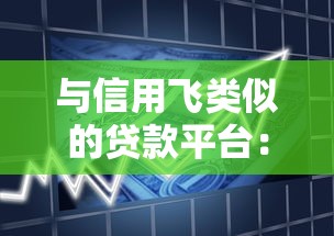 与信用飞类似的贷款平台：2023年靠谱借款渠道推荐