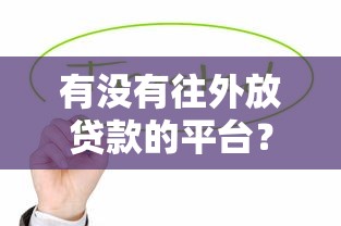 有没有往外放贷款的平台？这10个正规渠道值得考虑