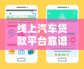 线上汽车贷款平台靠谱吗？5大要点教你避坑选对渠道