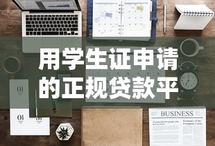 用学生证申请的正规贷款平台推荐及注意事项
