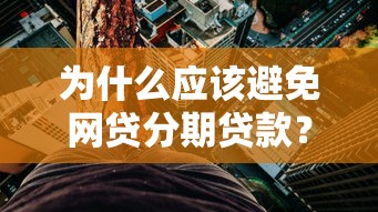 为什么应该避免网贷分期贷款？五大风险解析