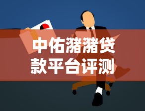 中佑潴潴贷款平台评测：额度、利率、申请流程全解析