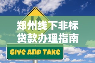 郑州线下非标贷款办理指南及平台解析