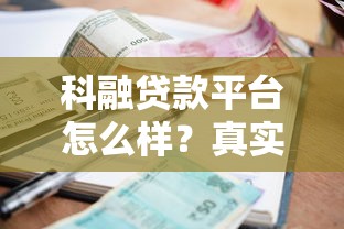 科融贷款平台怎么样？真实评测：资质、利率、下款速度全解析