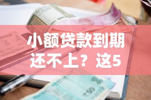 小额贷款到期还不上？这5招教你轻松应对
