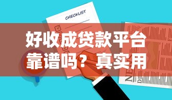 好收成贷款平台靠谱吗？真实用户评测+申请流程解析
