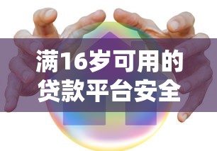 满16岁可用的贷款平台安全吗？这几点必须警惕