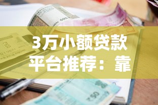 3万小额贷款平台推荐：靠谱正规平台如何选