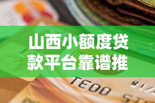 山西小额度贷款平台靠谱推荐：如何快速选择低息安全渠道