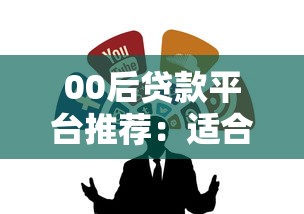 00后贷款平台推荐：适合年轻人的低门槛正规渠道