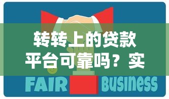 转转上的贷款平台可靠吗？实测分析与避坑指南