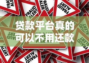贷款平台真的可以不用还款吗？揭秘免还贷真相与风险提示