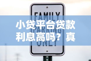 小贷平台贷款利息高吗？真实利率与省钱技巧