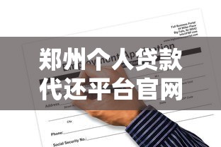 郑州个人贷款代还平台官网推荐：正规渠道与申请攻略