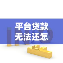 平台贷款无法还怎么办？5个实用应对方案帮你解决困境