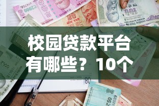 校园贷款平台有哪些？10个靠谱平台名称及申请攻略