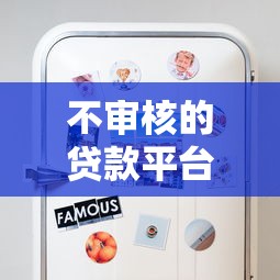 不审核的贷款平台真的靠谱吗？这些风险你必须知道