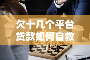 欠十几个平台贷款如何自救？5个实用解决方法推荐