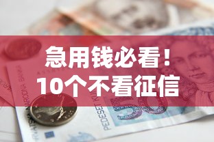 急用钱必看！10个不看征信记录的贷款平台（附申请攻略）