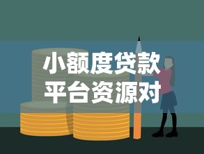 小额度贷款平台资源对接指南：快速解决资金周转难题