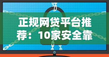 正规网贷平台推荐：10家安全靠谱的线上贷款渠道
