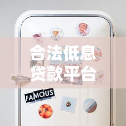 合法低息贷款平台怎么选？5大技巧教你避坑省钱