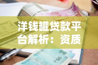 洋钱罐贷款平台解析：资质、利率及申请流程全指南
