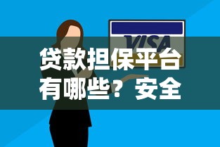 贷款担保平台有哪些？安全靠谱的平台如何选择？