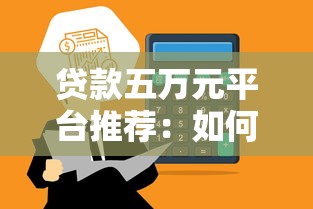 贷款五万元平台推荐：如何快速选择最适合你的渠道？