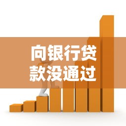 向银行贷款没通过平台：直接申请银行贷款的流程与注意事项