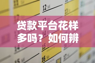 贷款平台花样多吗？如何辨别可靠平台