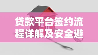 贷款平台签约流程详解及安全避坑指南