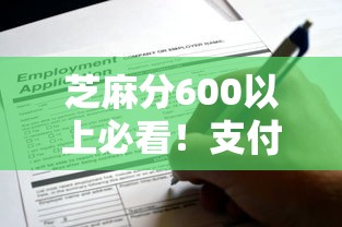 芝麻分600以上必看！支付宝贷款平台推荐及申请攻略