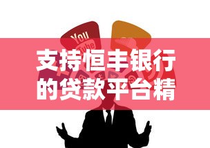 支持恒丰银行的贷款平台精选：这5个正规渠道最靠谱
