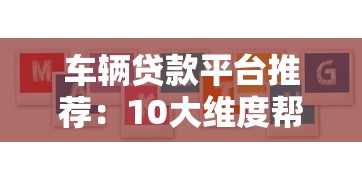 车辆贷款平台推荐：10大维度帮你选对低息方案